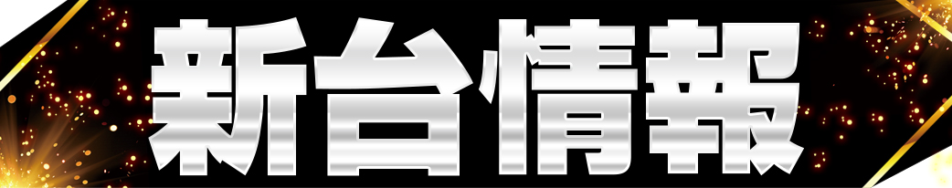 パチンコ/スロット: ホームラン四日市駅西店 画像 2