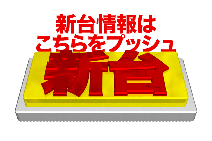 パチンコ/スロット: ホームラン白子店 画像 4