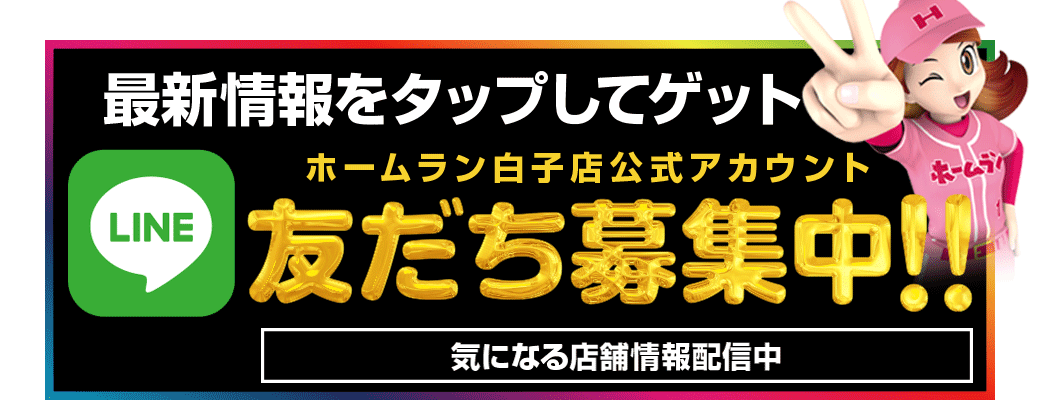 パチンコ/スロット: ホームラン白子店 画像 10