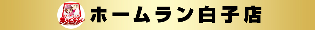 パチンコ/スロット: ホームラン白子店 画像 2