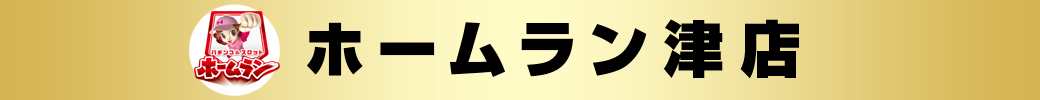 パチンコ/スロット: ホームラン津店 画像 2