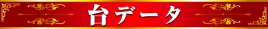 パチンコ/スロット: ホームラン津店 画像 6
