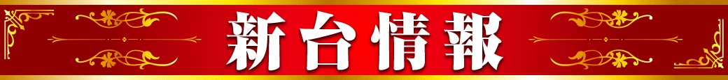 パチンコ/スロット: ホームラン津店 画像 2