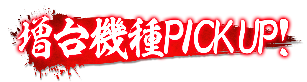 パチンコ/スロット: ホームラン津店 画像 7