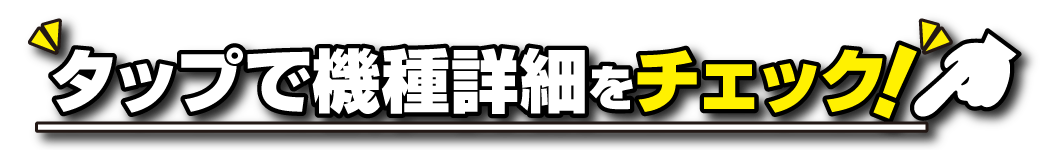 パチンコ/スロット: ホームラン津店 画像 6