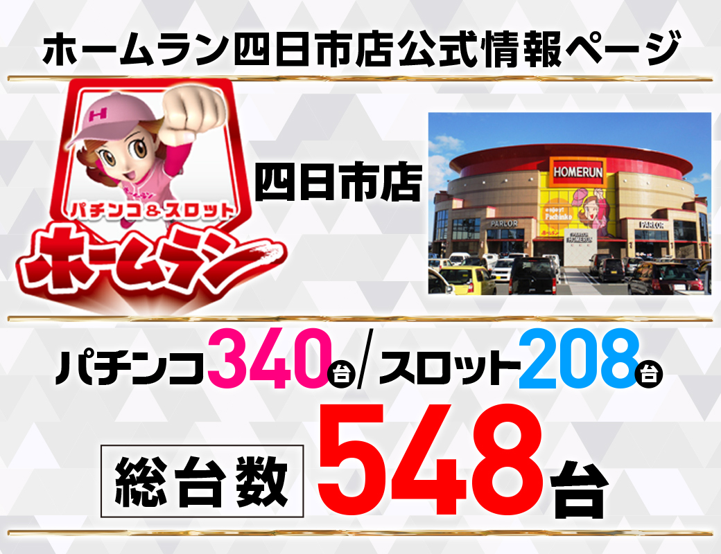 パチンコ/スロット: ホームラン四日市店 画像 4