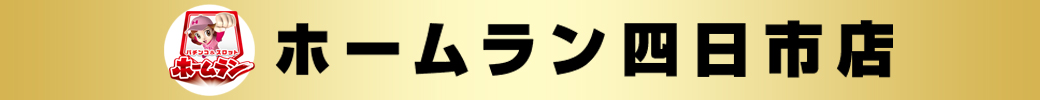 パチンコ/スロット: ホームラン四日市店 画像 2