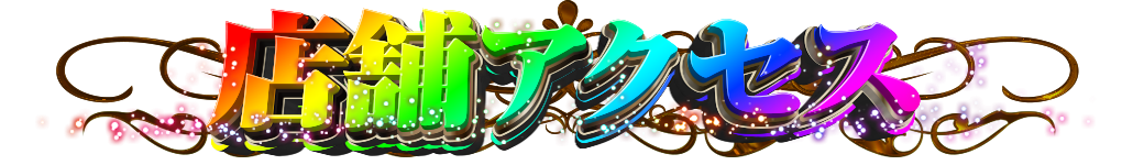 パチンコ/スロット: JOYSTAGE大洲店 画像 37
