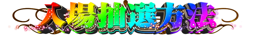 パチンコ/スロット: JOYSTAGE大洲店 画像 43