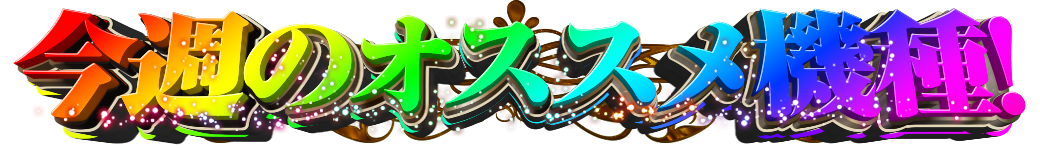 パチンコ/スロット: JOYSTAGE大洲店 画像 20