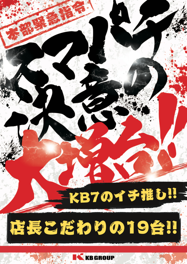 パチンコ/スロット: KB7六地蔵 画像 3