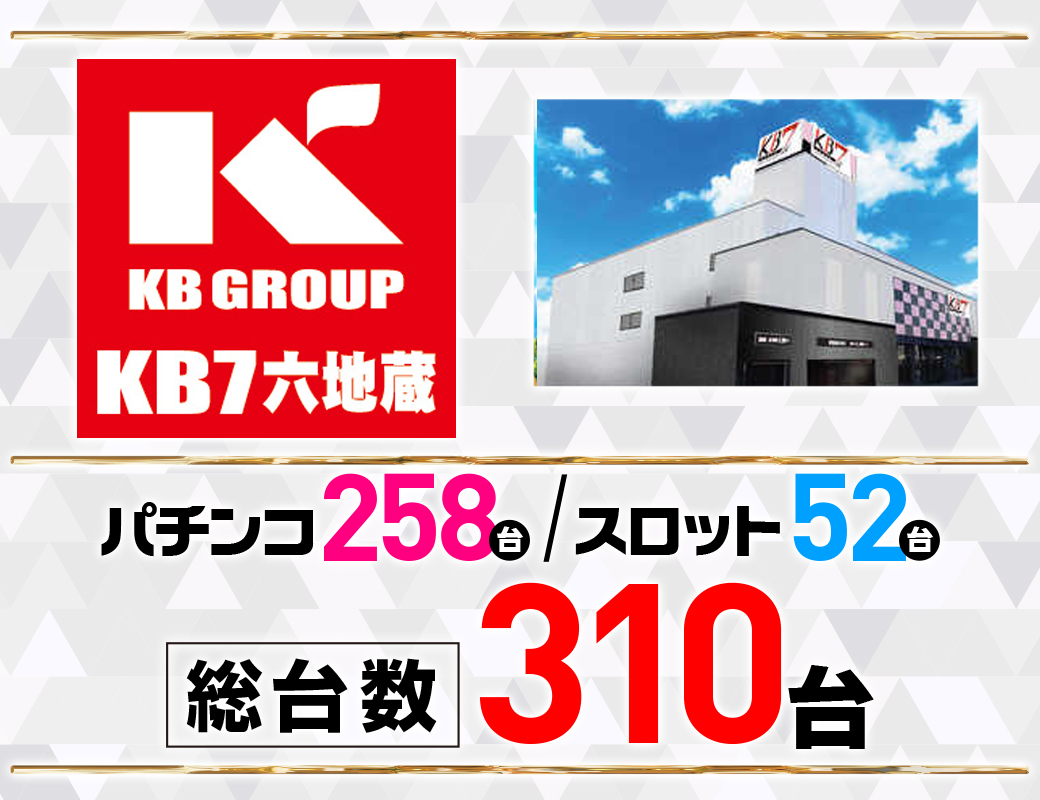 パチンコ/スロット: KB7六地蔵 画像 3