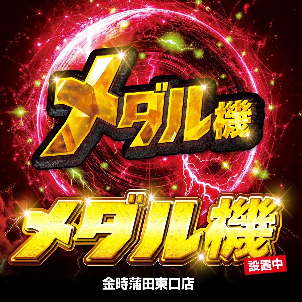 パチンコ/スロット: KINTOKI蒲田東口店 画像 15