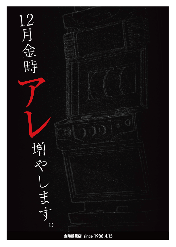 パチンコ/スロット: KINTOKI鶴見店 画像 4