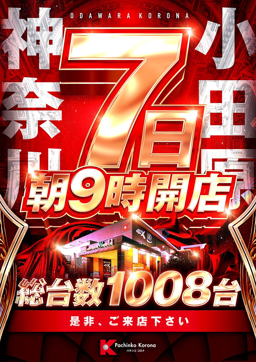 パチンコ/スロット: コロナ小田原店 画像 13