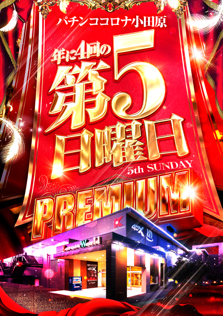 パチンコ/スロット: コロナ小田原店 画像 35