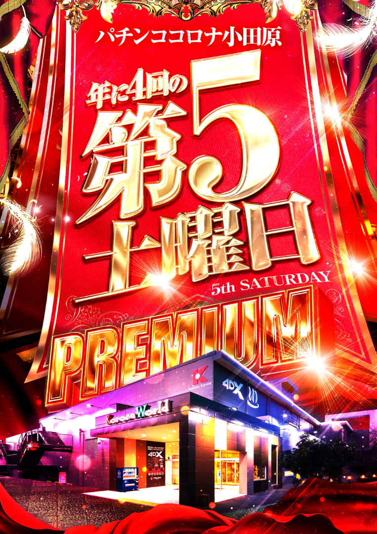 パチンコ/スロット: コロナ小田原店 画像 33