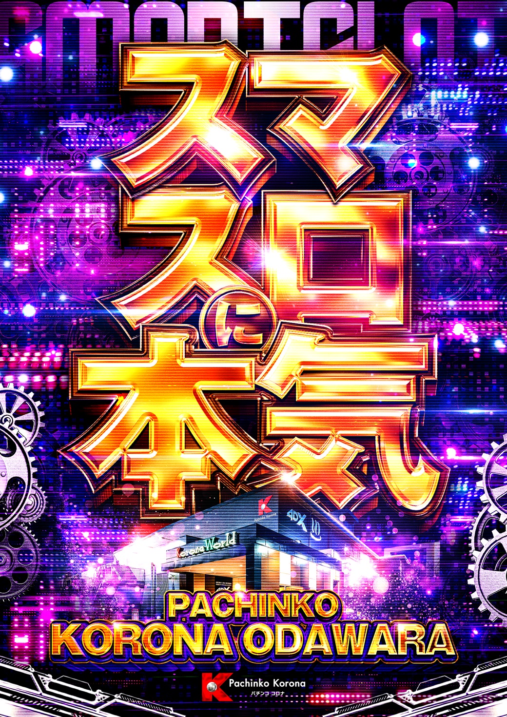 パチンコ/スロット: コロナ小田原店 画像 43