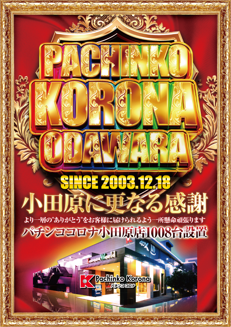 パチンコ/スロット: コロナ小田原店 画像 3