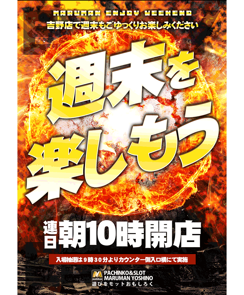 パチンコ/スロット: マルマン吉野店 画像 7