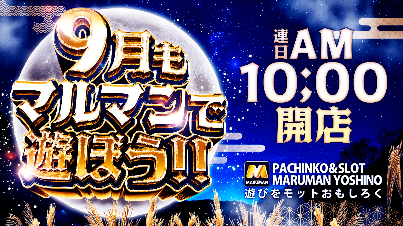 パチンコ/スロット: マルマン吉野店 画像 5