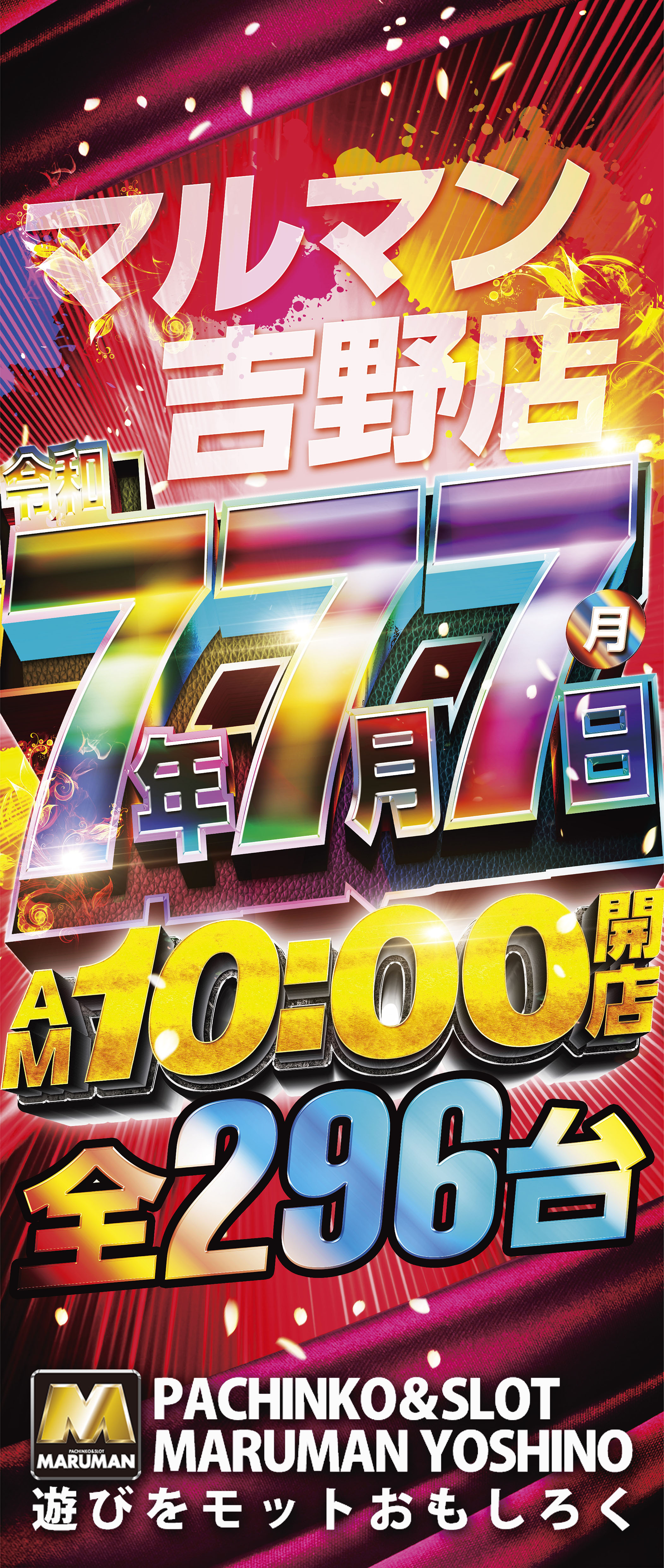 パチンコ/スロット: マルマン吉野店 画像 14