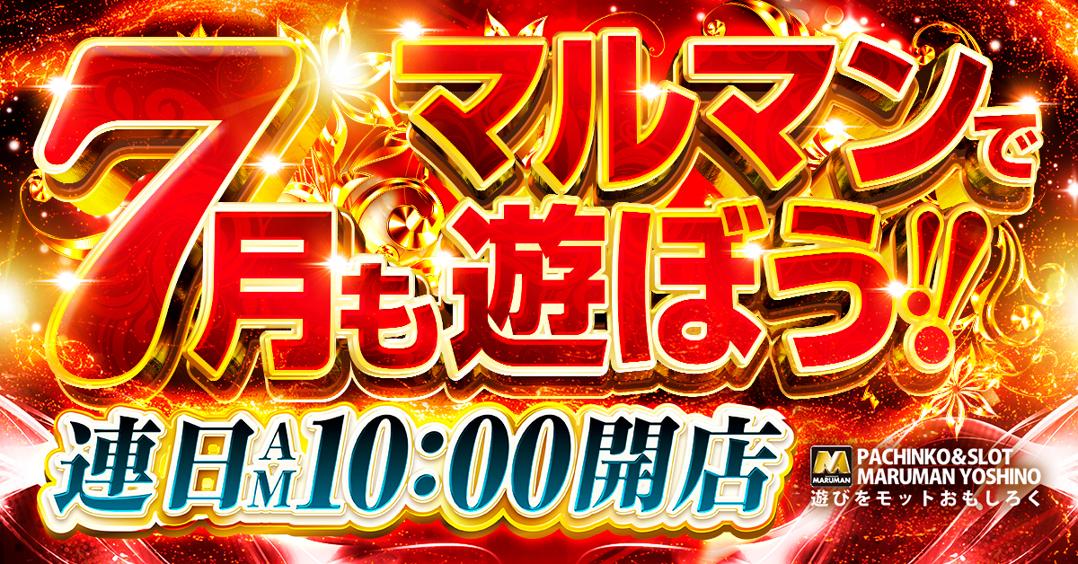 パチンコ/スロット: マルマン吉野店 画像 3