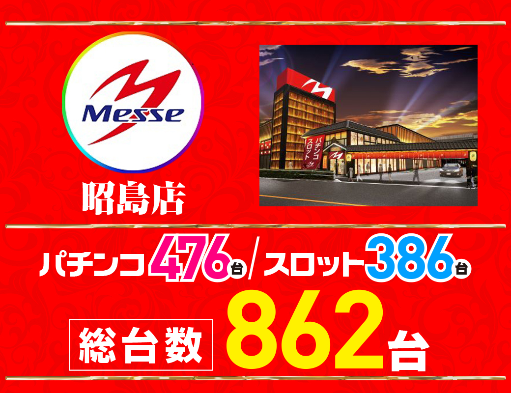 パチンコ/スロット: メッセ昭島店 画像 9
