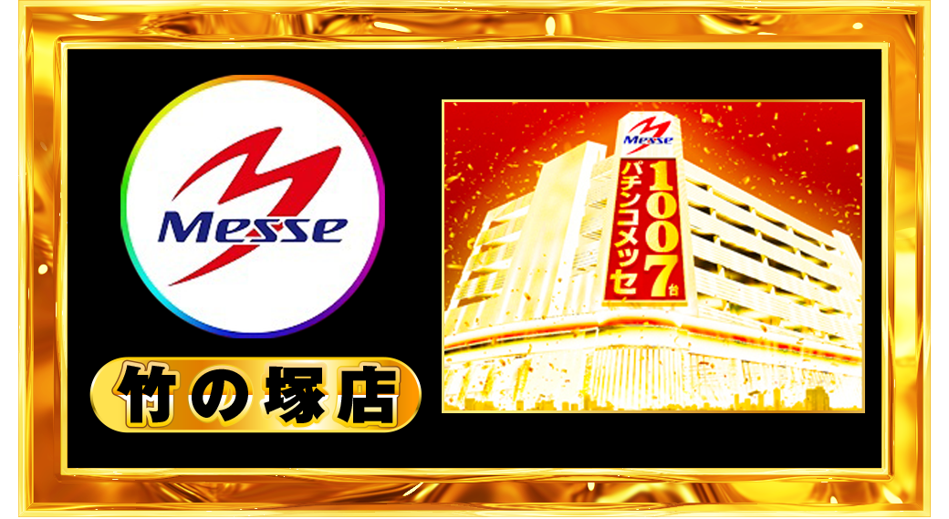 パチンコ/スロット: メッセグループ 画像 27