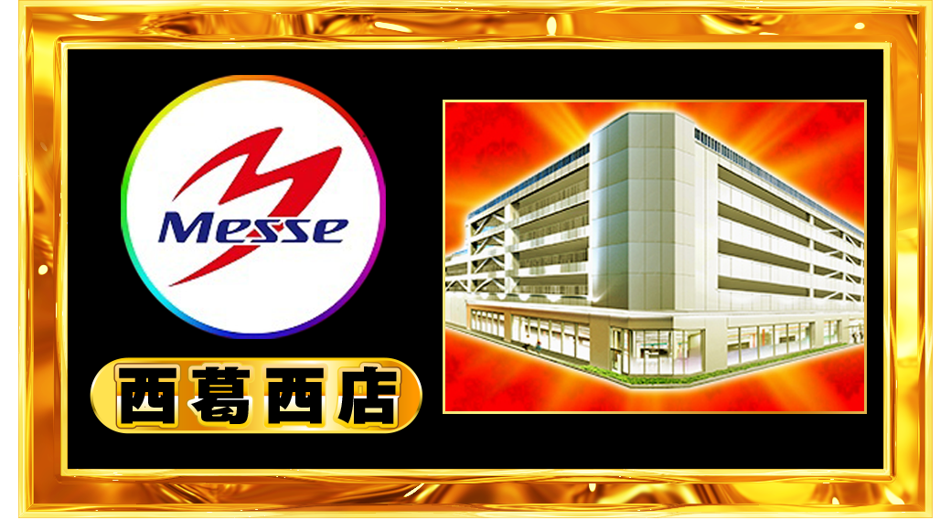 パチンコ/スロット: メッセグループ 画像 23