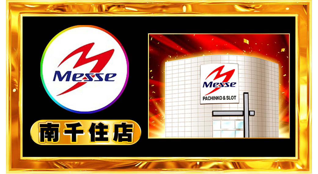 パチンコ/スロット: メッセグループ 画像 59