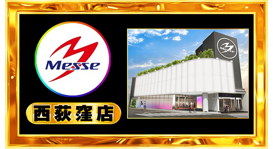 パチンコ/スロット: メッセグループ 画像 55