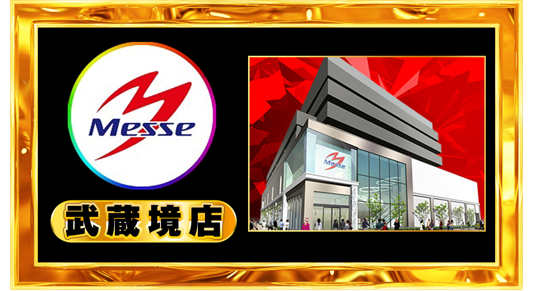 パチンコ/スロット: メッセグループ 画像 19