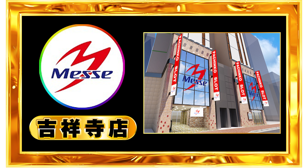 パチンコ/スロット: メッセグループ 画像 31