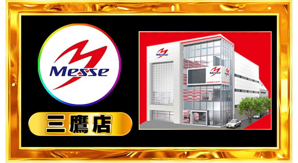 パチンコ/スロット: メッセグループ 画像 35