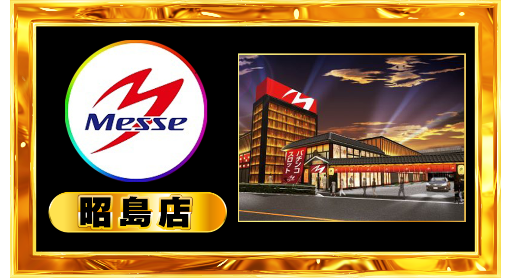 パチンコ/スロット: メッセグループ 画像 47