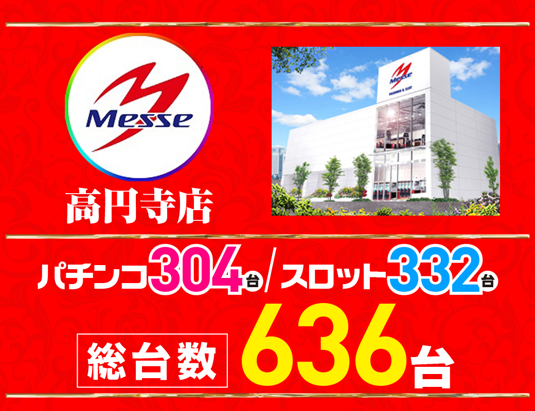 パチンコ/スロット: メッセ高円寺店 画像 2
