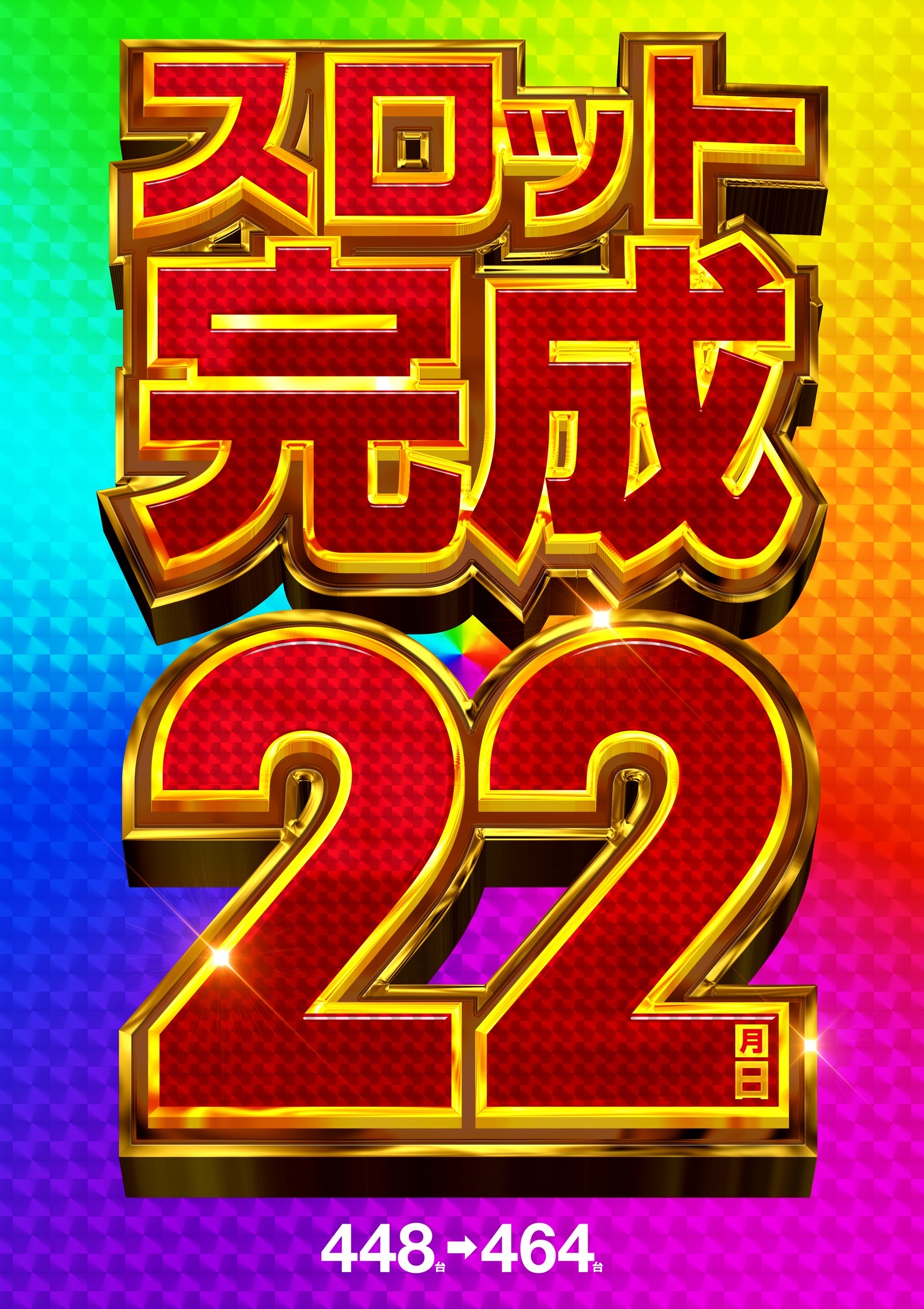 パチンコ/スロット: メッセ武蔵境店 画像 4