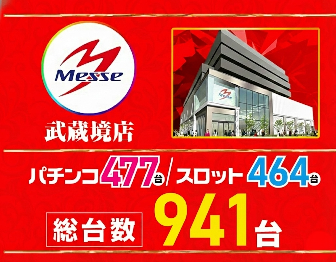パチンコ/スロット: メッセ武蔵境店 画像 3
