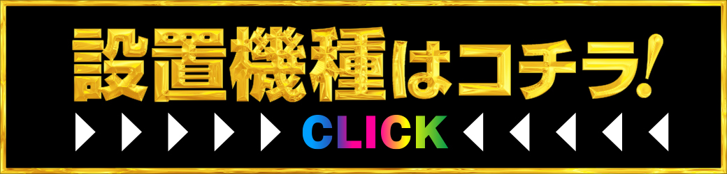 パチンコ/スロット: メッセ武蔵境店 画像 6
