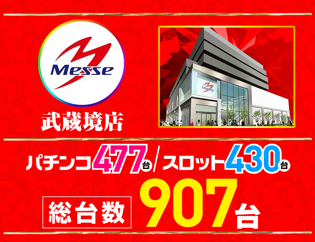 パチンコ/スロット: メッセ武蔵境店 画像 3