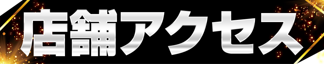 パチンコ/スロット: メッセ武蔵境店 画像 16