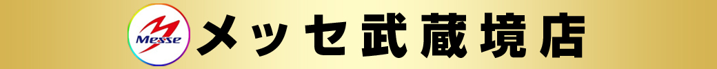 パチンコ/スロット: メッセ武蔵境店 画像 2