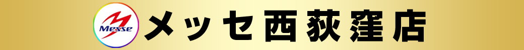 パチンコ/スロット: メッセ西荻窪店 画像 2