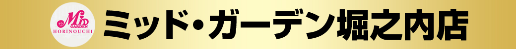 パチンコ/スロット: ミッドガーデン堀之内店 画像 2