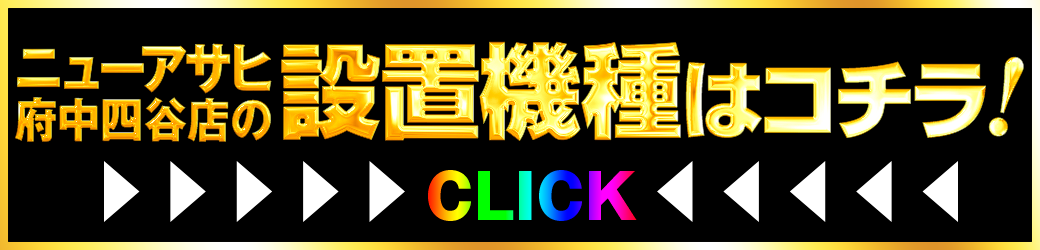 パチンコ/スロット: ニューアサヒ府中エリア 画像 10