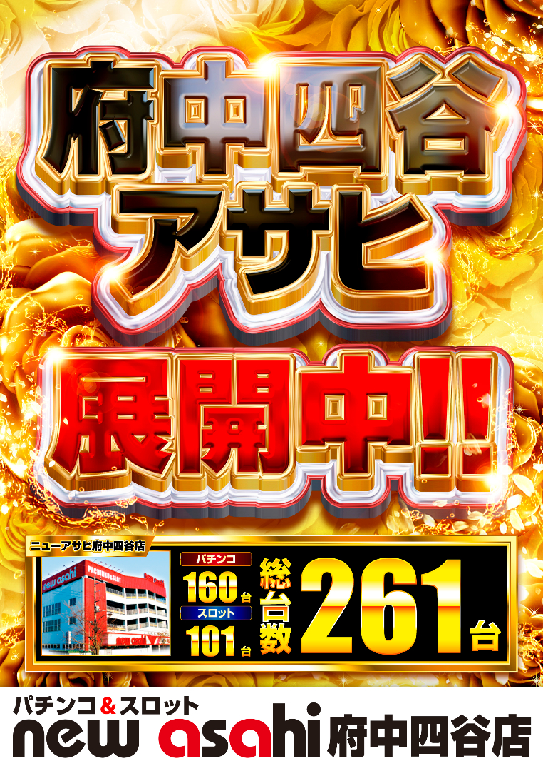パチンコ/スロット: ニューアサヒ府中エリア 画像 4