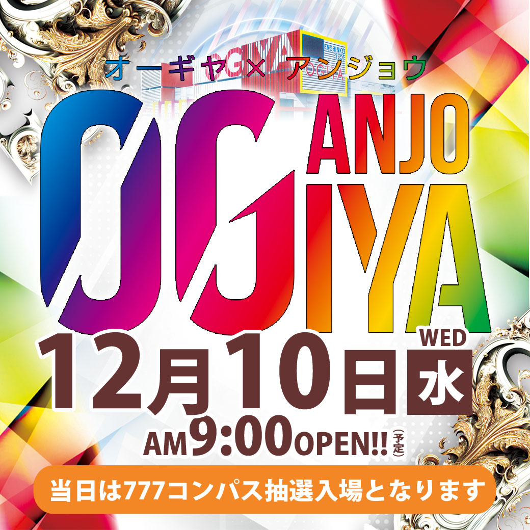 パチンコ/スロット: オーギヤ安城店 画像 4