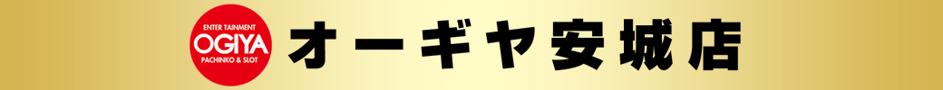 パチンコ/スロット: オーギヤ安城店 画像 1