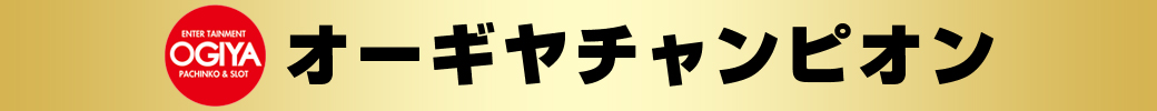 パチンコ/スロット: オーギヤチャンピオン 画像 2